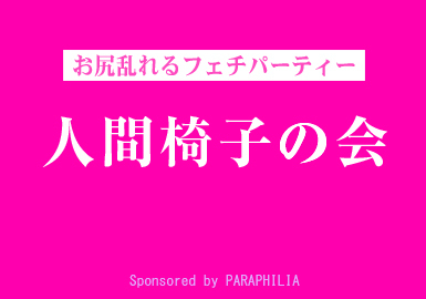 新宿 パラフィリア 人間椅子の会 SMイベント